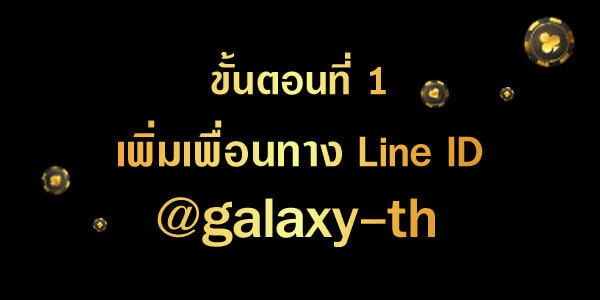 ขั้นตอนที่ 1 ในการสมัครคาสิโน GALAXY-TH