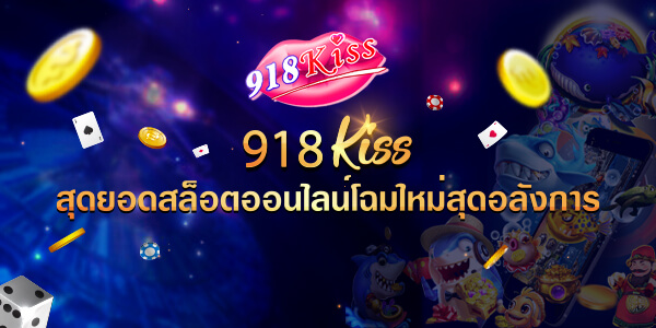 918Kiss สุดยอดสล็อตออนไลน์โฉมใหม่สุดอลังการ