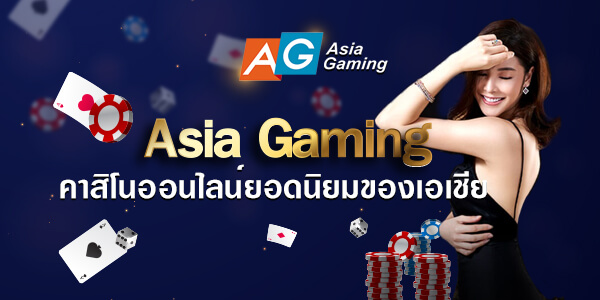 Asia Gaming คาสิโนออนไลน์ยอดนิยมของเอเชีย