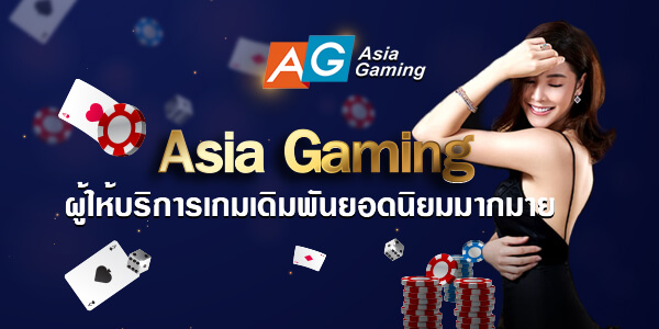 Asia Gaming ผู้ให้บริการเกมเดิมพันยอดนิยมมากมาย