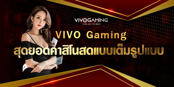 Vivo Gaming สุดยอดคาสิโนสดแบบเต็มรูปแบบ