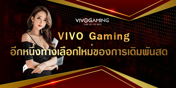 Vivo Gaming อีกหนึ่งทางเลือกใหม่ของการเดิมพันสด