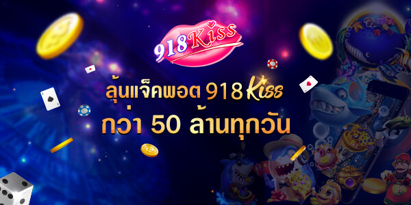 ลุ้นแจ็คพอต 918Kiss กว่า 50 ล้าน ทุกวัน