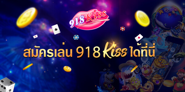 สมัครเล่น 918Kiss ได้ที่นี่