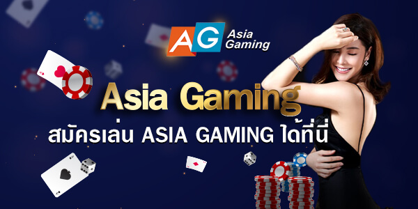 สมัครเล่น Asia Gaming ได้ที่นี่