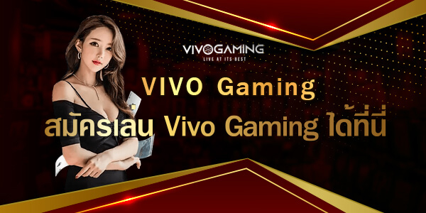 สมัครเล่น Vivo Gaming ได้ที่นี่