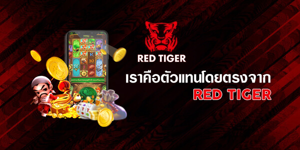 Red Tiger เว็บสล็อตเปิดใหม่ สล็อตแตกง่าย เกมสล็อตยอดนิยมอันดับ 1