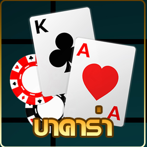 AMBBET บาคาร่าออนไลน์ คาสิโนออนไลน์