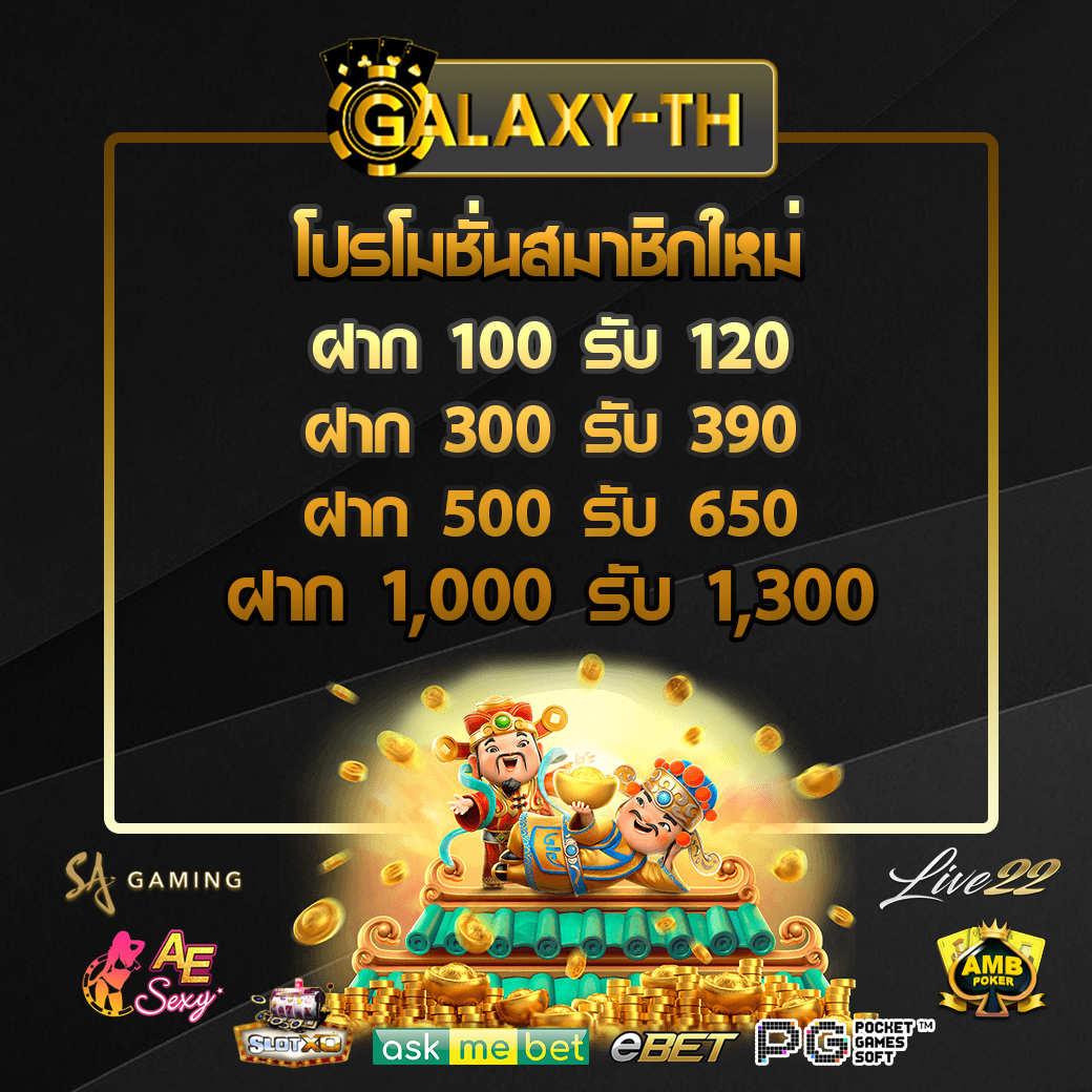 คาสิโนออนไลน์ GALAXY-TH ฝาก-ถอน ไม่มีขั้นต่ำ